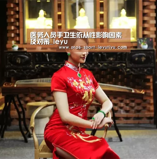 医务人员手卫生依从性影响因素及对策_leyu