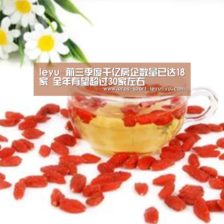 leyu-前三季度千亿房企数量已达18家 全年有望超过30家左右(图3) 乐鱼体育