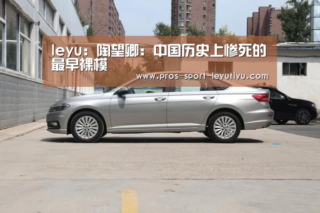 leyu：陶望卿：中国历史上惨死的最早裸模