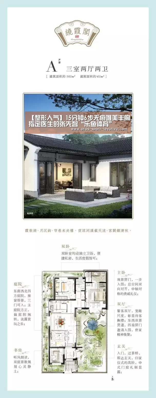 【整形人气】15分钟6步无痕唯美丰胸指定医生的张先智“乐鱼体育”(图4) 乐鱼