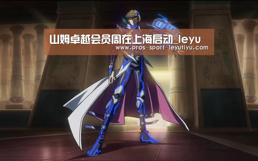 山姆卓越会员周在上海启动_leyu