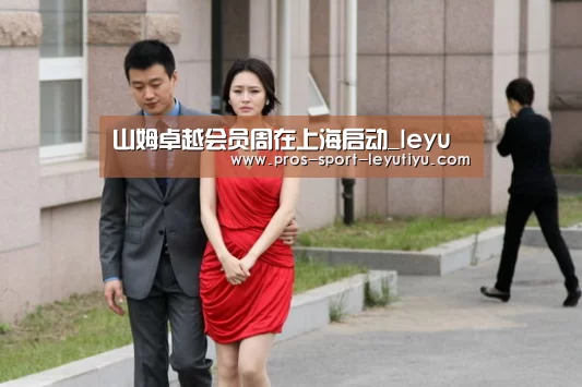 山姆卓越会员周在上海启动_leyu(图2) 山姆卓越会员周在上海启动_leyu(图2)