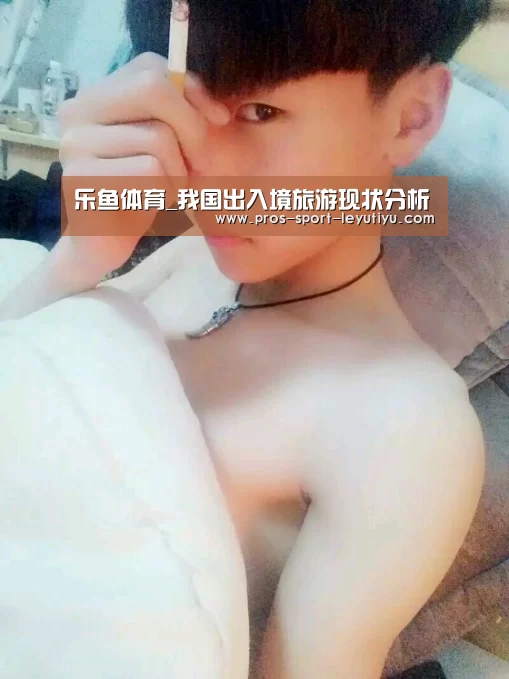 乐鱼体育_我国出入境旅游现状分析
