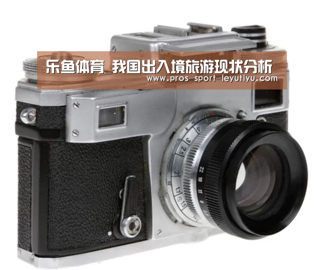 乐鱼体育_我国出入境旅游现状分析(图2) 乐鱼