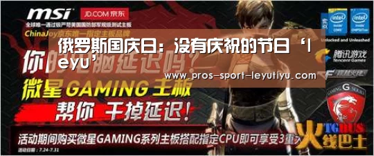 俄罗斯国庆日:没有庆祝的节日‘leyu’(图3) 俄罗斯国庆日:没有庆祝的节日‘leyu’(图3)