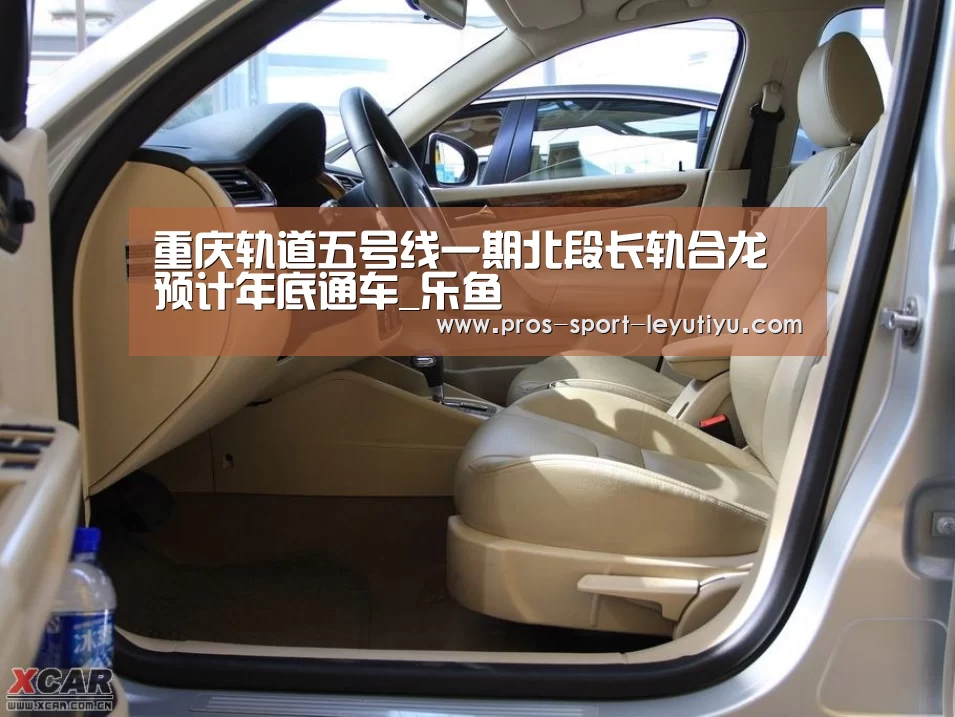 重庆轨道五号线一期北段长轨合龙预计年底通车_乐鱼