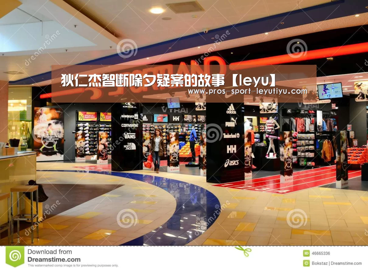 狄仁杰智断除夕疑案的故事【leyu】(图2) 乐鱼体育