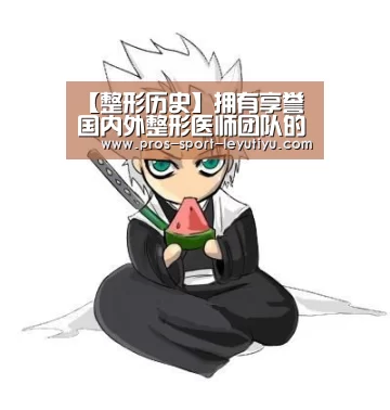【整形历史】拥有享誉国内外整形医师团队的石家庄黛芙-乐鱼
