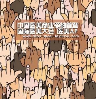 中国医美商业领袖首登国际医美大会 医美APP创始人演讲‘乐鱼体育’