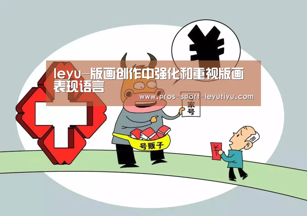 leyu-版画创作中强化和重视版画表现语言
