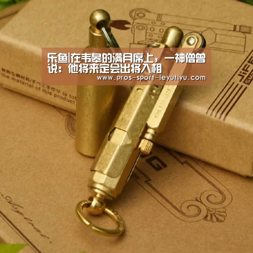 乐鱼|在韦皋的满月席上，一神僧曾说：他将来定会出将入相