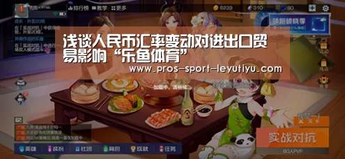 浅谈人民币汇率变动对进出口贸易影响“乐鱼体育”(图2) 浅谈人民币汇率变动对进出口贸易影响“乐鱼体育”(图2)