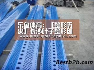 乐鱼体育:【整形历史】长沙叶子整形创立了富有自己独特个性的整形文化(图2) 乐鱼